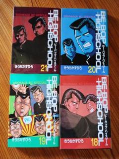 BE-BOP HIGH SCHOOL 全巻セット 18-21巻