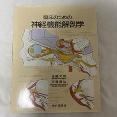 臨床のための 神経機能解剖学 臨床のための神経機能解剖学 / 後藤 文男 他 : 京都 大垣書店
