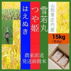 ✨新米✨つや姫雪若丸はえぬき✨15kgセット✨令和二年産✨山形県庄内産✨