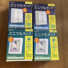 どこでもランプ　新品　4個