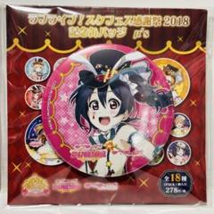 矢澤にこ 缶バッジ ラブライブ スクフェス感謝祭 2018 μ's