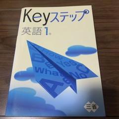 Keyステップ 英語 1年 三省堂