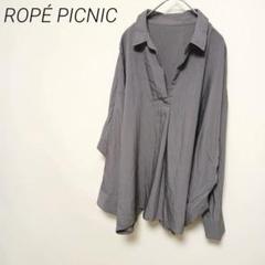 ROPÉ PICNIC グレー オーバーサイズ 長袖シャツ　ドルマン袖