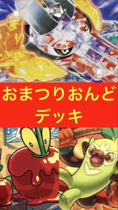 おまつりおんど　デッキ　構築済み