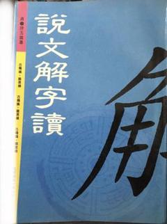 【中文書】説文解字読（清・段玉裁）【影印本】 中文書】説文解字読（清・段玉裁）【影印本】 - メルカリ