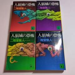 Amazon.co.jp: 二階堂黎人set 17冊中15冊初版 二階堂蘭子