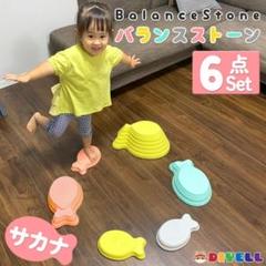 バランスストーン 6個セット 平均台 子供用 おもちゃ おうち遊び 2360