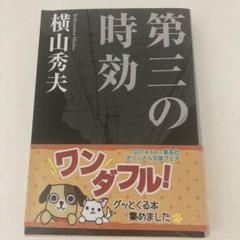 第三の時効　横山秀夫　F県警強行犯シリーズのサムネイル