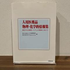 人用医薬品物理・化学的情報集 : 健全な水循環システムの構築に向けて