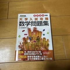 大学入試攻略数学問題集 2024年版 - メルカリ