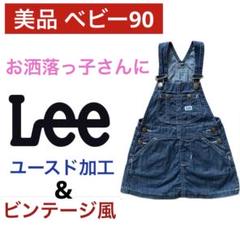 美品 Lee ベビー☆女の子 デニムジャンパースカート☆子供服 デニム90㎝