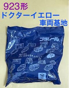 【未開封】ハッピーセット プラレール 923形ドクターイエロー+車両基地
