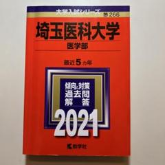 埼玉医科大学　医学部（２０１０年）／赤本(2004〜2009) 5ヵ年 送料込 31fCgFmWxaL._AC_SY200_QL15_.jpg