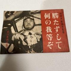 戦時資料　勝たずして何の我等ぞ　朝日新聞社　陸軍省報道部監修　昭和19年