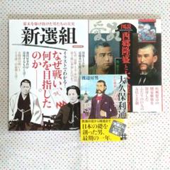新選組　図説西郷隆盛と大久保利通　大久保利通 幕末3冊セット
