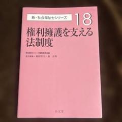 新・社会福祉士シリーズ18 権利擁護を支える法制度