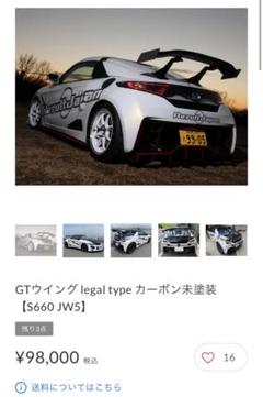 S660 リザルトジャパン GTウイング legal type(カーボン)