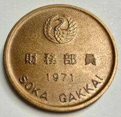 創価学会 徽章 創價学學 財務部員 純銀製 創価学会 徽章 創價学學 財務部員 純銀
