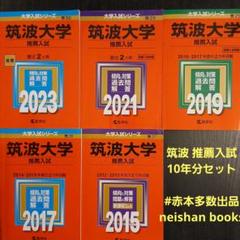 赤本 筑波大学 推薦入試 2023 2021 2019 2017 2015 - メルカリ