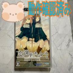 恋と選挙とチョコレート　プレイステーションポータブル　PSP