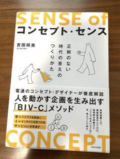 コンセプト・センス 正解のない時代の答えのつくりかた