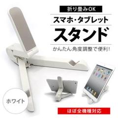 【限定セール!】スマホ タブレット スタンド iPhone iPad 対応