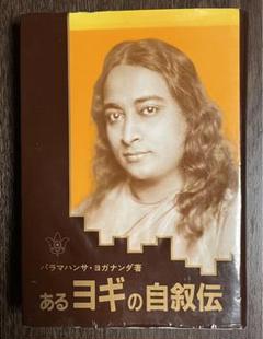 ◼️あるヨギの自叙伝　ヨガナンダ Amazon.co.jp: 或るヨギの自叙伝 eBook : パラマハンサ