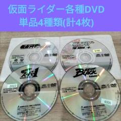 仮面ライダー各種DVD 単品4種類(計4枚)