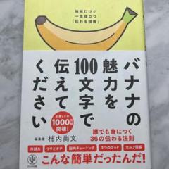 バナナの魅力を100文字で伝えてください 誰でも身につく36の伝わる法則