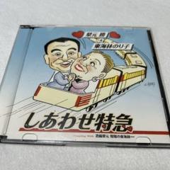 【貴重】しあわせ特急　CD 梨元勝&東海林のり子