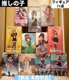 【新品 未開封品】 推しの子 プライズフィギュア 11点 まとめ売りのサムネイル