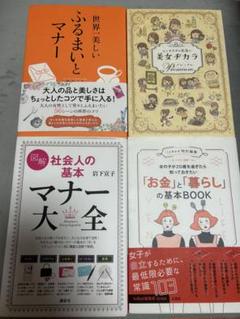 マナー大全、世界一美しいふるまいとマナー、美女ヂカラ、お金と暮らしの基本book