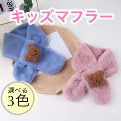 キッズマフラー　クマ　ぬいぐるみ　子供マフラー　ふわふわ　ぬいぐるみ付き　韓国