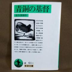 青銅の基督の中古 未使用品 メルカリ