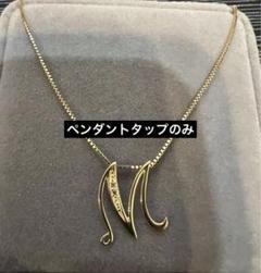 最後のお値下げ‼️18金ペンダントタップイニシャルMのみ