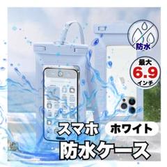 スマホ IPX8 防水ケース 35M 最大6.7インチ対応 ホワイト　白
