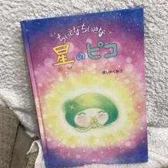 ちいさなちいさな星のピコ