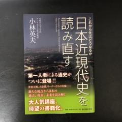 日本近現代史を読み直す : これから先はどうなるか