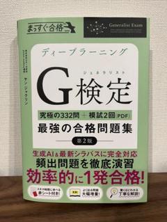 ディープラーニングG検定最強の合格問題集 : 究極の332問+模試2回(PDF)