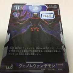 デジモンカード　ヴェノムヴァンデモン　一枚300円 デジモンカード ヴェノムヴァンデモン 一枚300円 - メルカリ