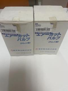 エアカットバルブ TA285G ×2個セット【離島不可】 - メルカリ