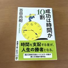 成功は時間が10割