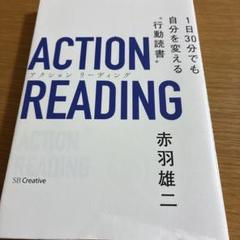アクション リーディング 1日30分でも自分を変える行動読書