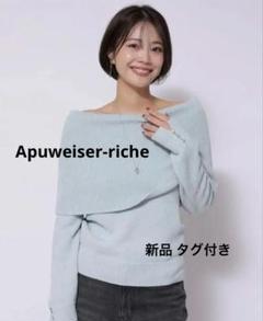 Apuweiser-riche キラキラモールオフショルニット