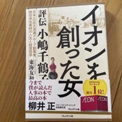 イオンを創った女 評伝小嶋千鶴子 日本一の巨大流通グループ創業者、岡田卓也実姉…