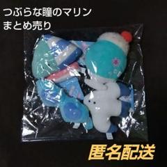 【未使用】つぶらな瞳のマリン ぬいぐるみ マスコットセット まとめ売り レア