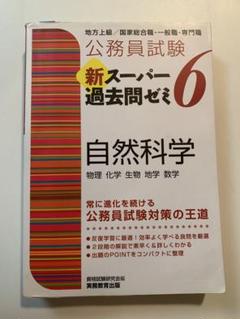 公務員試験 新スーパー過去問ゼミ 6 自然科学