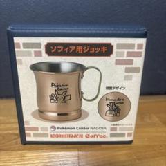 ポケモンセンターナゴヤ コメダコラボ ソフィア用ジョッキ＋