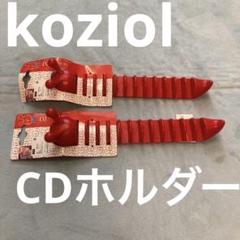 2025年最新】Koziol (コジオル)の人気アイテム - メルカリ 2025年最新】Koziol (コジオル)の人気アイテム - メルカリ