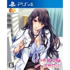 PS4 ボクと彼女（女医）の診察日誌 [通常版]
